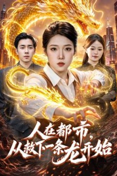 人在都市，从救下一条龙开始