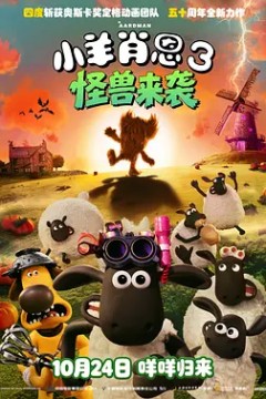 小羊肖恩3：怪兽来袭