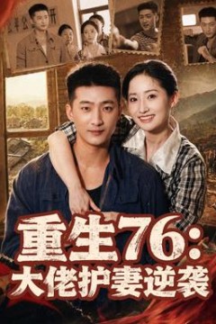 重生76：大佬护妻逆袭