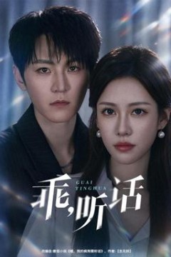 乖，听话