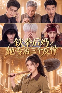 铁拳后妈她专治三个反骨
