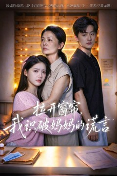 拉开窗帘,我识破妈妈的谎言