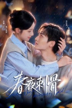 春夜刺骨