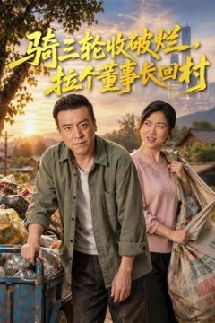 骑三轮收破烂，拉个董事长回村