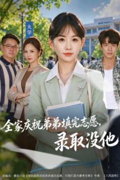 全家庆祝弟弟填完志愿，录取没他