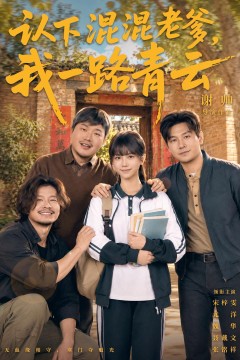 认下混混老爹,我一路青云