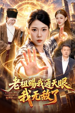 老祖赐我通天眼,我无敌了