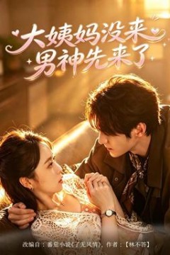 大姨妈没来，男神先来了