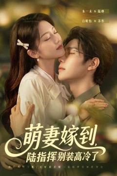萌妻嫁到,陆指挥别装高冷了