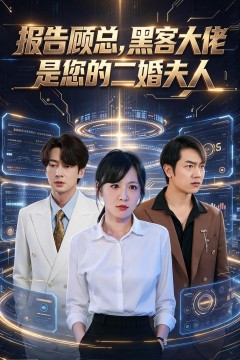 报告顾总,黑客大佬是您的二婚夫人