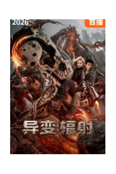 异变：辐射