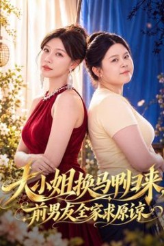 大小姐换马甲归来，前男友全家求原谅