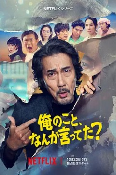 有人刚好提起我吗？俺のこと、なんか言って)た？