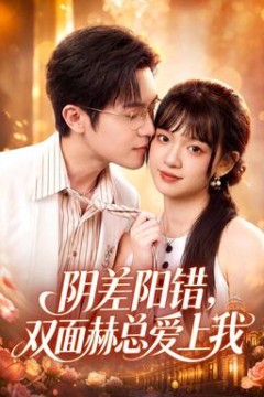 阴差阳错，双面赫总爱上我