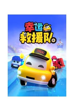 幸运救援队第三季