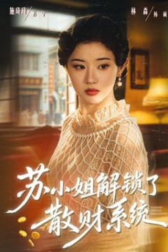 苏小姐解锁了散财系统