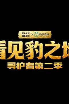 看见豹之地·寻护者2