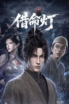 借命灯