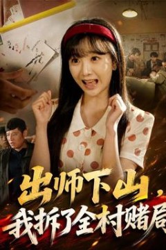 出师下山，我拆了全村赌局