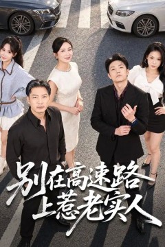 别在高速路上惹老实人