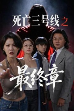 死亡三号线之最终章