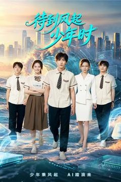 待到风起少年时