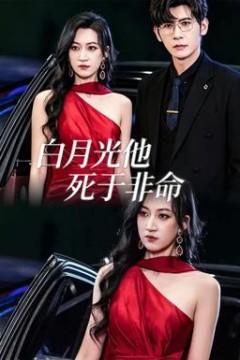 白月光他死于非命