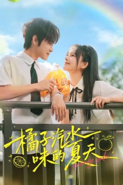橘子汽水味的夏天