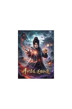丹炉启道逆踏仙途