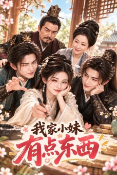 我家小妹有点东西
