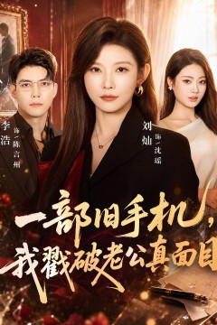 一部旧手机,我戳破老公真面目