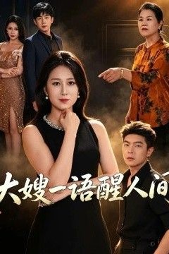 大嫂一语醒人间