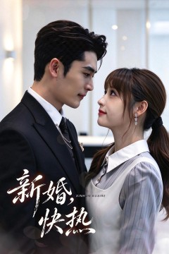 新婚,快热
