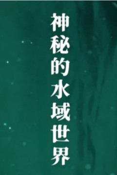 神秘的水域世界