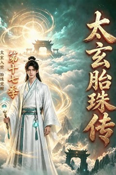 太玄胎珠传第十七季