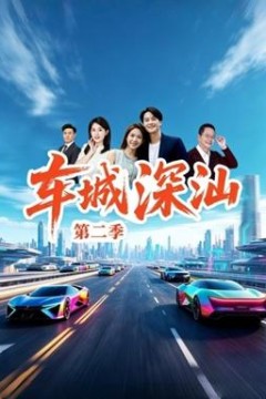 车城深汕第二季