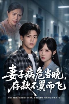 妻子病危当晚，存款不翼而飞