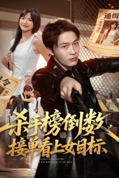杀手榜倒数,接单看上女目标