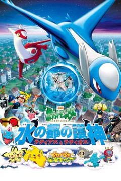 精灵宝可梦：水都的守护神拉帝亚斯与拉帝欧斯