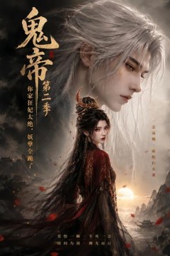 鬼帝你家狂妃太绝，妖孽全跪了第二季