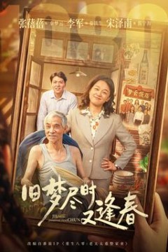 旧梦尽时又逢春