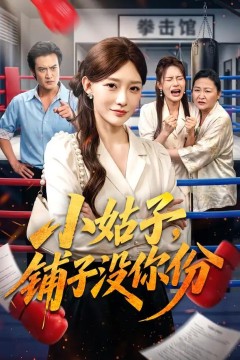 小姑子，铺子没你份