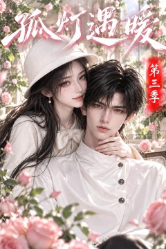孤灯遇暖第三季！