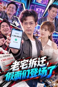老宅拆迁，假面们登场了