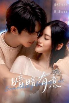 暗暗有意