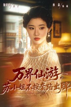 万界仙游，苏小姐不按套路出牌
