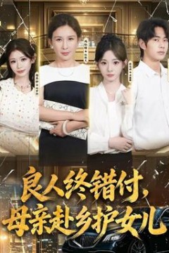 良人终错付，母亲赴乡护女儿