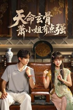天命玄骨，萧小姐有点强