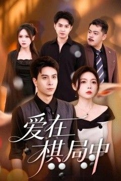 爱在棋局中