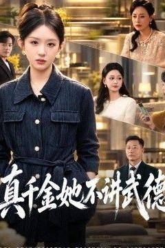 真千金她不讲武德